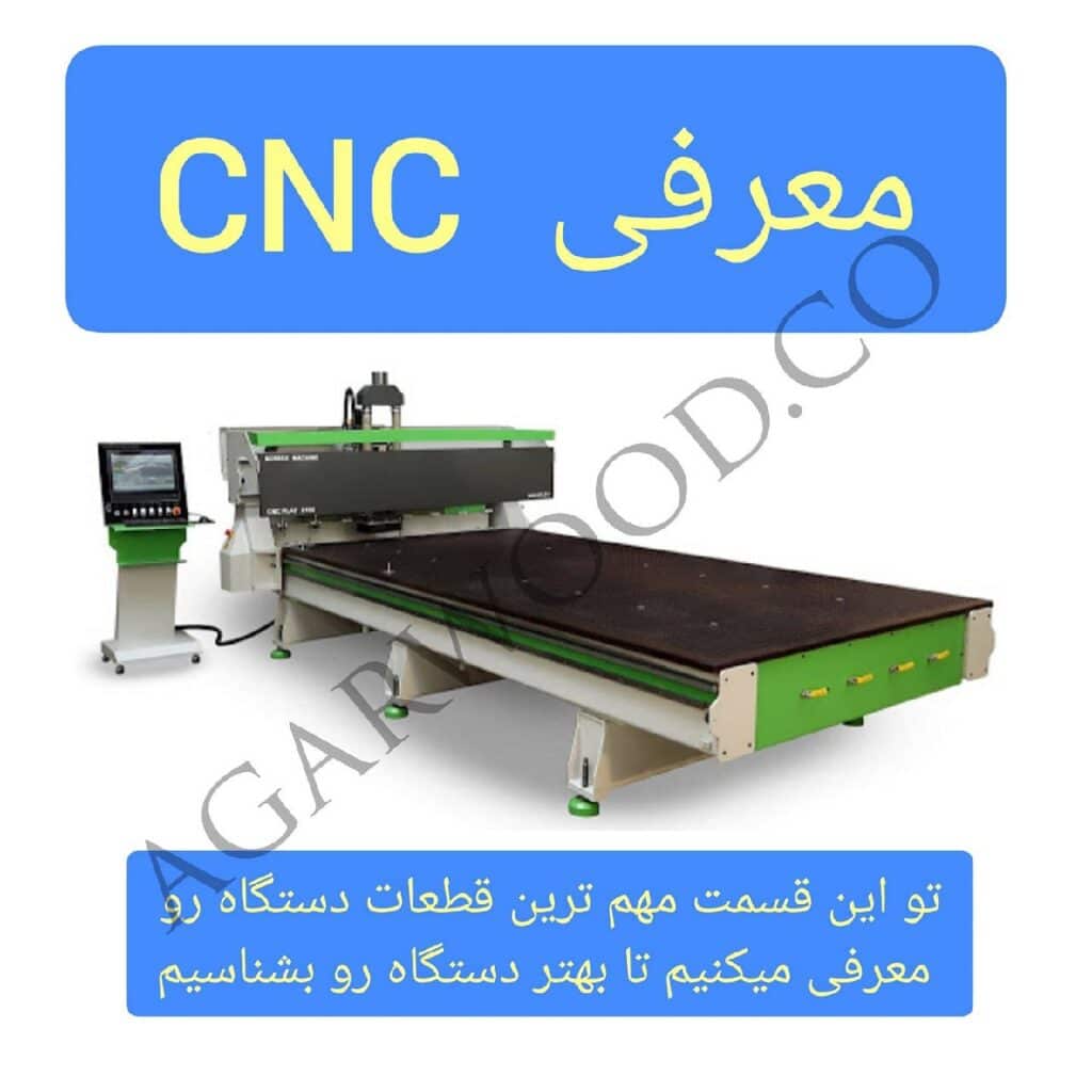 معرفی دستگاه CNC